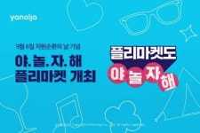 야놀자, 자원순환의 날 기념 ‘야놀자해 플리마켓’ 개최