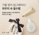 마켓컬리, 가을 필수 뷰티템 모은 ‘왓츠 인 마이 파우치’ 기획전 진행