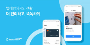코리아런드리, 워시앤페이 간편결제 서비스 도입