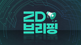 [ZD브리핑] 이번 주 꼭 챙겨봐야 할 뉴스