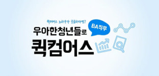 우아한청년들, 데이터 분석가 직무 퀵컴어스 행사 진행