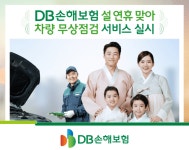 DB손보, 설 맞이 차량 무상점검 서비스 실시