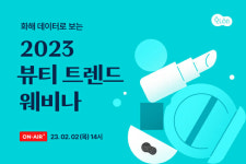 화해, 2023 뷰티 트렌드 웨비나 개최
