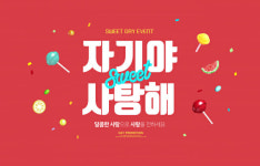 자기야 사탕해...유통가 이색 발렌타인 행사 활기