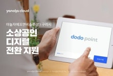 야놀자에프앤비솔루션, 구리시 소상공인 디지털 전환 지원