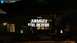 X-PLANET, 드라마 재벌집 막내 아들 IP 활용한 NFT 에어드랍 이벤트