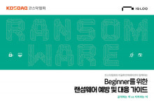 이글루코퍼레이션, 코스닥협회와 랜섬웨어 예방 및 대응 가이드 발간