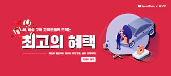 SK ZIC, 스피드메이트와 엔진오일 교환 공임비 할인