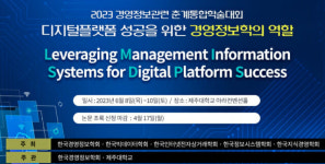 경영정보학회 등 5개 학회, 6월 8~10일 제주대서 통합학술 대회 개최