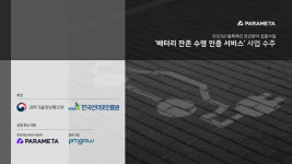 파라메타, 전기차 배터리 수명 인증 서비스 구축 돌입