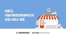 바로고-야놀자에프앤비솔루션, 상점 서비스 제휴