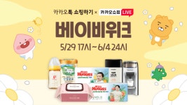 카카오톡 쇼핑하기·카쇼라, ‘베이비위크’ 진행