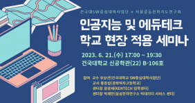 서울중등진학지도연구회, AI·에듀테크 학교 현장 적용 세미나 연다