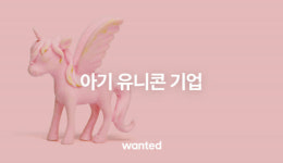 원티드랩, 아기유니콘 기업 전용관 운영