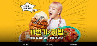 11번가, 먹방 유튜버 ‘히밥’ 식품 브랜드 출시