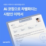 사람인, AI가 경력 이력서 초안 잡아준다