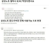 차라리 유료화 해달라…삼성노트 타PC 제한 이용자 불만↑