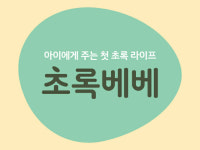 초록마을, 영유아식 공략…브랜드 초록베베 출시