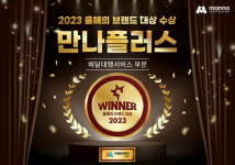 만나플러스, ‘2023 올해의 브랜드 대상’ 배달대행서비스 부문 1위