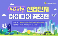 ‘대한민국의 미래 산업단지를 디자인해 주세요’