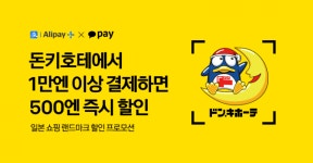 카카오페이, 日돈키호테 결제 시 할인