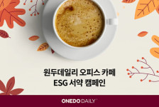 원두데일리, 고객사 대상 ESG 서약 캠페인 진행