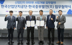 중부발전-산단공, 산업단지 태양광 사업개발 업무협력