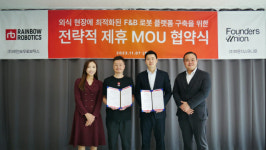 레인보우로보틱스, 파운더스유니온과 서빙로봇 사업 맞손