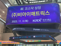 비아이매트릭스, 코스닥 상장...글로벌 공략 본격화