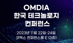 옴디아, 오는 22~24일 한국 테크놀로지 컨퍼런스 개최