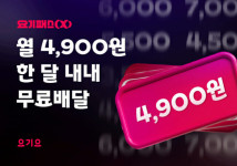 요기요, 구독 서비스 요기패스X 50% 인하…월 4천900에 배달비 무료