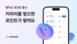커리어 쌓으면 포인트 드려요…원티드랩, ‘원티드 포인트’ 출시