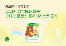 코코지, 창작동화 공모전 수상작 오디오 콘텐츠로 제공