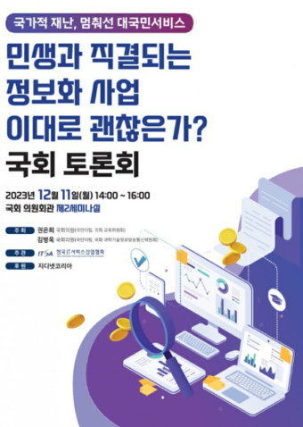 국가적 재난된 공공SW, 국회 토론회서 해결방안 논의