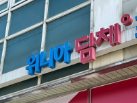 법정관리 위니아, 매각절차 돌입에 상한가