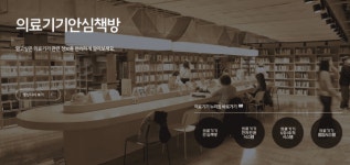 의료기기 안전정보, ‘안심책(check)방’서 확인하세요