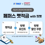 [생활] 핏펫, 페퍼저축은행과 반려동물가족 위한 연 5.5% 적금 상품 출시