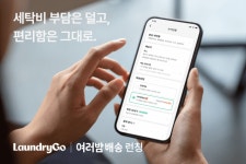 런드리고, 늦게 갖다주는 대신 저렴한 ‘알뜰세탁’ 출시