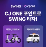 더스윙, CJ ONE 포인트 전환 서비스 시작