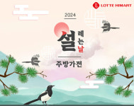 롯데하이마트, 온라인몰서 설맞이 주방가전 행사