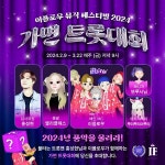 설 연휴 SKT 이프랜드서 가면 트롯대회 즐기세요