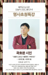 [동정] 곽효환 시인 사랑만이… 명사초청 특강