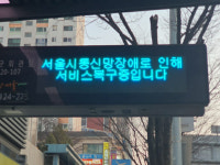 서울 버스정류장 전광판 먹통...통신장비 장애