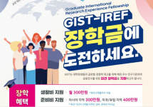 GIST, 해외 장학생에 매달 300만원+출국 준비금 별도