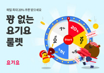 요기요, 누구나 100% 당첨 룰렛 이벤트 연다