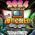 제20회 레트로 장터, 플레이엑스포 2024 현장에서 개최