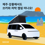 쏘카, 캠핑카 대여 제주·강릉까지 확대…할인 이벤트도 진행
