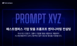 패스트캠퍼스, 프롬프트 엔지니어링 컨설팅 PROMPT XYZ 출시