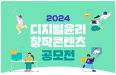 디지털윤리 창작콘텐츠 공모전 열린다...숏폼 부문 신설