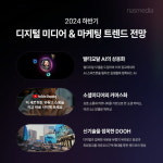 올 하반기 디지털마케팅 키워드는 AI·소셜커머스·옥외광고